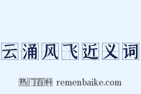 云涌风飞近义词是什么意思的图片